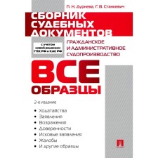 A collection of court documents. Civil and administrative proceedings. 2nd edition, processed and supplemented. Durneva P.N., Stankevich G.V.