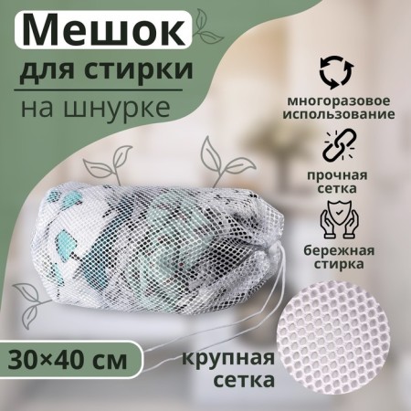 A bag for washing linen shade 30 × 40 cm, large mesh, white color