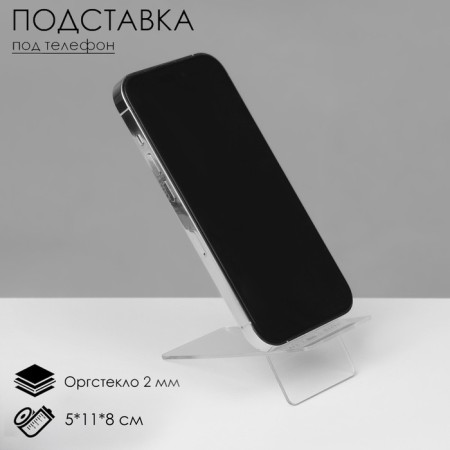 Stand for the phone 5 × 11 × 8 cm, 2 mm plexiglass, transparent, in a protective film