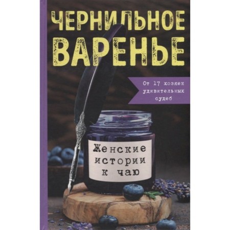 Ink jam. Women's stories for tea. General-Osipova M., Sinyukova M.