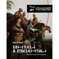 Eunuchs in Byzantium. Tafaf Sh., Vinogradov A.Yu.