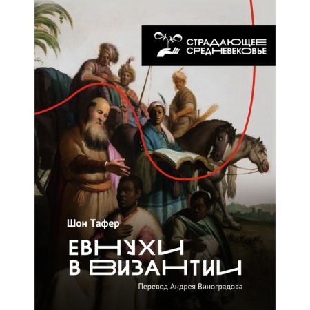 Eunuchs in Byzantium. Tafaf Sh., Vinogradov A.Yu.