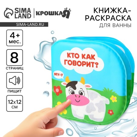 The book is a toy for the bath “Who says how?”, Water coloring, crush me-1