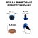 Rifle eyes with plugs, translucent, set 4 pcs., Blue color, size 1 pc: 1.2 × 1.2 cm