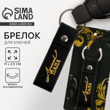 Брелок для ключей кожзам "Лучший папа", 11 х 2.5 см