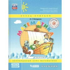 Textbook. GEF. Mathematics, solid cover, 2021 grade 2, part 2. Peterson L. G.