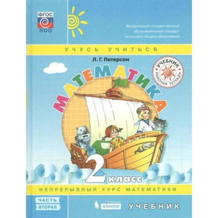 Textbook. GEF. Mathematics, solid cover, 2021 grade 2, part 2. Peterson L. G.