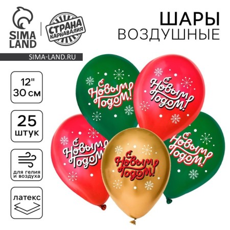 Shar Latex 12 “Happy New Year!”, Classic, New Year's set 25 pcs.