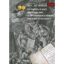 Культура и быт дворянства в провинциальной России XVIII века. В 4-х томах. Том 1