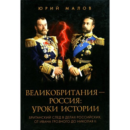 Great Britain-Russia. History lessons. British trace in Russian affairs. Malov Yu.A.