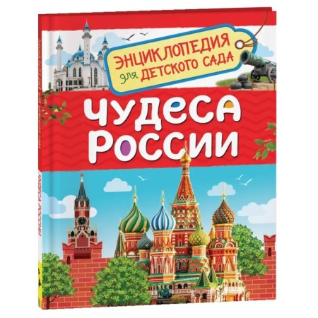 Encyclopedia for kindergarten "Miracles of Russia"