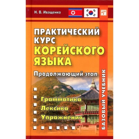 Practical course of the Korean language. Continuing stage. 3rd edition. Ivashchenko N.V.