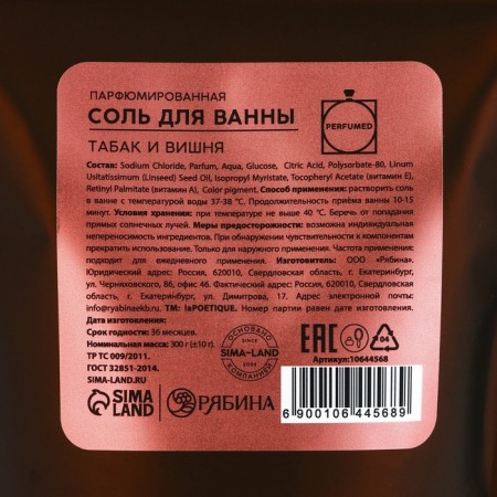Соль для ванны, 300 г, аромат табака и вишни, LA POETIQUE-10