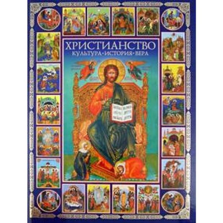 Christianity. Culture, history, faith. Molyukov M.