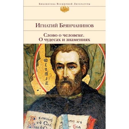The word about man. About miracles and signs. Bryanchaninov I.