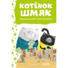 Котёнок Шмяк — маленький бизнесмен. Дрисколл Л.