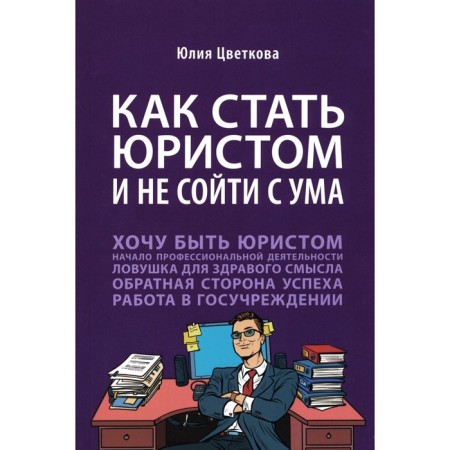 How to become a lawyer and not go crazy. Tsvetkova Yu.S.