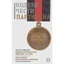 The Code of Honor of the Partisan. Davydov D.V.