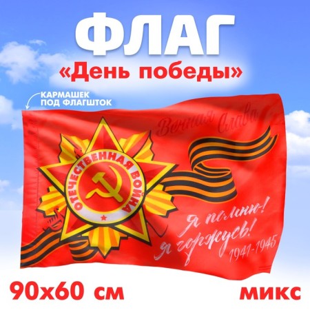 Flag "Victory", 90x60 cm, mix