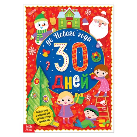 Advent calendar with stickers "up to the new year 30 days", A4 format, 16 p.