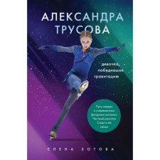 Alexandra Trusov. A girl who won gravity. Zotova E.