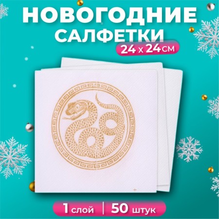New Year's napkins Paper Lilia "Golden Cobra", 1 layer, 24x24 cm, 50 pcs