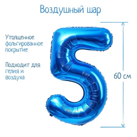 Foil ball 32 "number 5, individual packaging, blue color