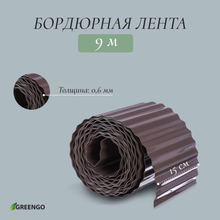 Border tape, 0.15 × 9 m, thickness 0.6 mm, plastic, corrugation, dark brown, Greengo