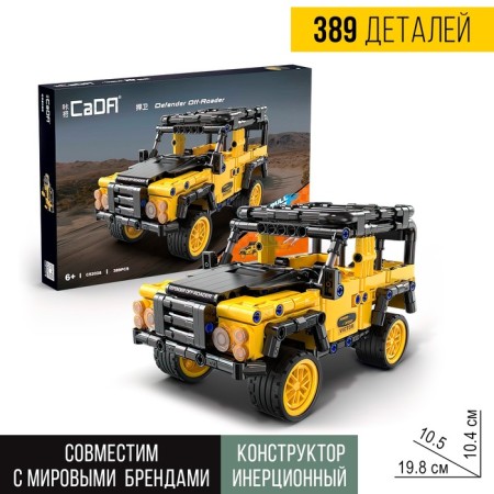 Designer inertial "SUV", 389 parts