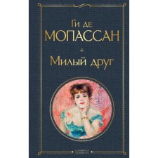 Dear friend. Maupassant G. de