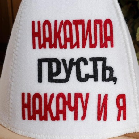 A hat for a bathhouse with an applique "Pun sadness, I will pump up and I"-2