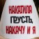 A hat for a bathhouse with an applique "Pun sadness, I will pump up and I"