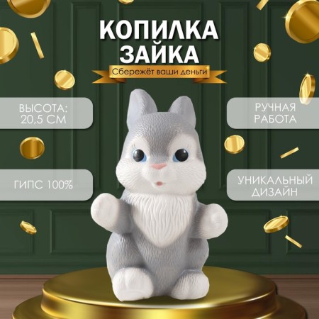Копилка "Зайка, 20,5 см