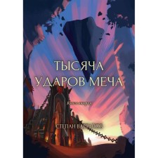 A thousand strokes of the sword. Vartanov S.