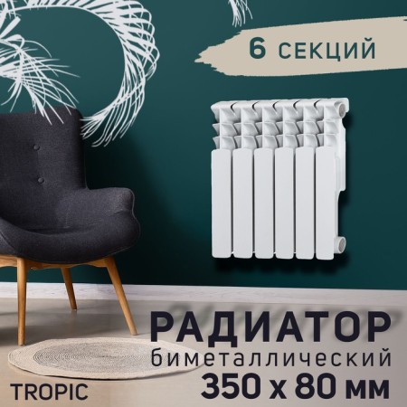 Tropic 350x80 mm radiator Bimetallic, 6 sections