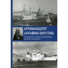 Diaries, memories, archival materials. Seraphim (Shustov), ​​Archimandrite