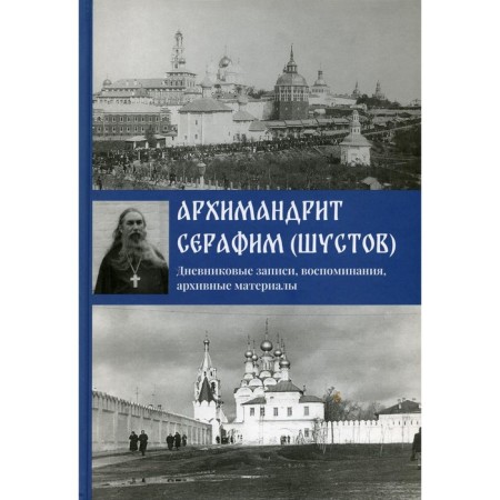 Diaries, memories, archival materials. Seraphim (Shustov), ​​Archimandrite
