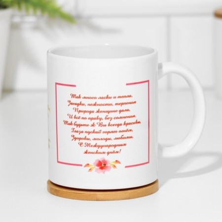 Sublimation mug "with International Women's Day!", With the application-3