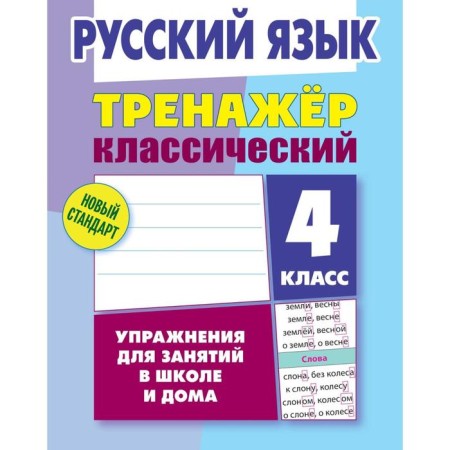 Training apparatus. Russian language. Exercises for classes at school and at home 4th grade. Karpovich A.N.