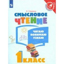 Training apparatus. GEF. Semassion reading. I read, I understand, I find out the 1st grade. Ulyakhina L. G.
