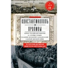 Constantinople and straits. Volume 2. The struggle of the Russian Empire for the capital of Turkey, the possession of Bosphorus and Dardanelles in the First World War. Adamov E.A.