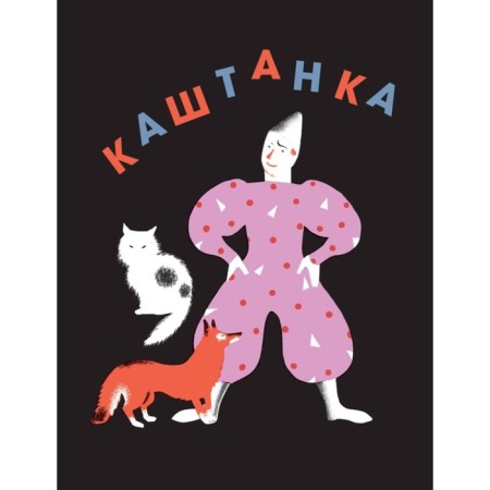 Kashtanka. Chekhov A.