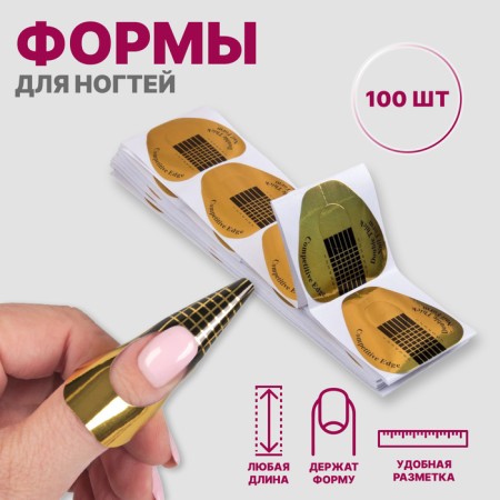 Forms for nail extension are wide, 100 pcs, golden color