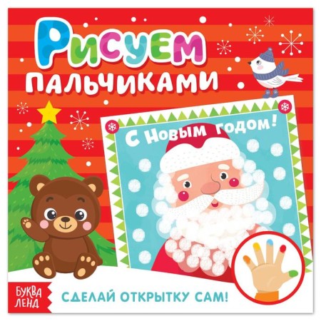 Creative notebook “Draw a finger. New Year cards"