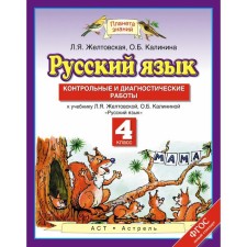 Russian language. 4th grade. Control and diagnostic work to the textbook L. Ya. Zheltovskaya. Zheltovskaya L. Ya., Kalinina O. B.