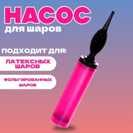 Manual pump for balloons, fuchsia color, 1 pc.