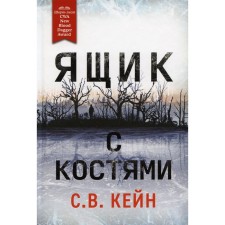 Ящик с костями. Кейн С.В.