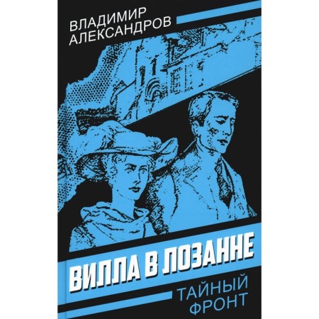 Вилла в Лозанне. Александров В.Г.