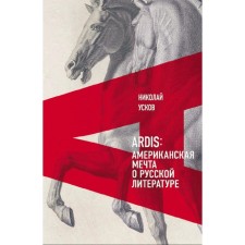 Ardis. American dream of Russian literature. Uskov N.F.