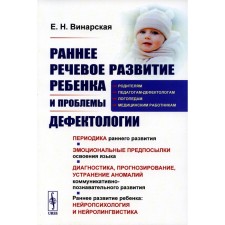 The early speech development of the child and the problems of defectology. Vinarskaya E.N.